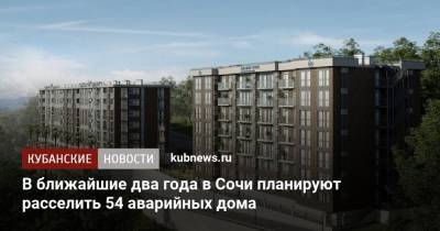 В ближайшие два года в Сочи планируют расселить 54 аварийных дома - kubnews.ru - Сочи - Краснодарский край