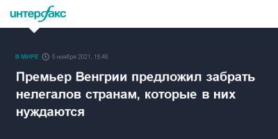Виктор Орбан - Премьер Венгрии предложил забрать нелегалов странам, которые в них нуждаются - interfax.ru - Москва - Венгрия - Сербия
