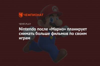 Nintendo после «Марио» планирует снимать больше фильмов по своим играм - championat.com