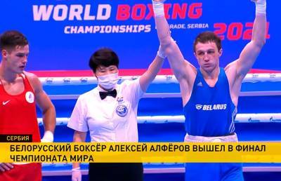 Белорусский боксер Алферов вышел в финал ЧМ в Белграде - ont.by - Россия - США - Белоруссия - Сербия - Белград