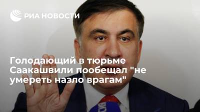 Михаил Саакашвили - Ираклий Гарибашвили - Голодающий в тюрьме Саакашвили пообещал "не умереть назло врагам" - ria.ru - Грузия - Тбилиси