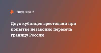 Двух кубинцев арестовали при попытке незаконно пересечь границу России - ren.tv - Москва - Россия - Санкт-Петербург - Куба