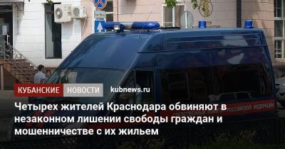Четырех жителей Краснодара обвиняют в незаконном лишении свободы граждан и мошенничестве с их жильем - kubnews.ru - Сочи - Краснодарский край - Краснодар - Следственный Комитет