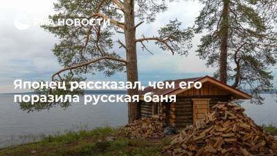 Японец восхитился русской баней и сравнил ощущения с дзеном - ria.ru - Москва - Россия - Япония