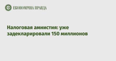 Даниил Гетманцев - Налоговая амнистия: уже задекларировали 150 миллионов - epravda.com.ua - Украина