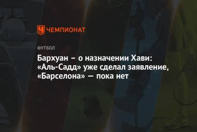 Бархуан – о назначении Хави: «Аль-Садд» уже сделал заявление, «Барселона» — пока нет - championat.com - Катар