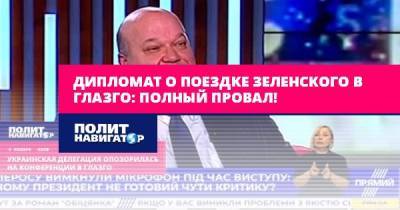 Владимир Зеленский - Валерий Чалый - Джон Керри - Джо Байден - Дипломат о поездке Зеленского в Глазго: Полный провал! - politnavigator.net - США - Украина - Киев