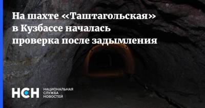 На шахте «Таштагольская» в Кузбассе началась проверка после задымления - nsn.fm - Кузбасс - Таштагол