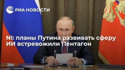 Владимир Путин - Питер Сучиу - NI: планы России стать лидером по созданию оружия с искусственным интеллектом пугают США - ria.ru - Москва - Россия - США