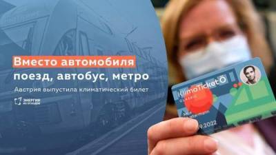 Австрия выпустила общенациональный климатический билет - argumenti.ru - Австрия - Швейцария - Германия - Голландия - Экология