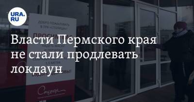 Власти Пермского края не стали продлевать локдаун - ura.news - Россия - Пермский край