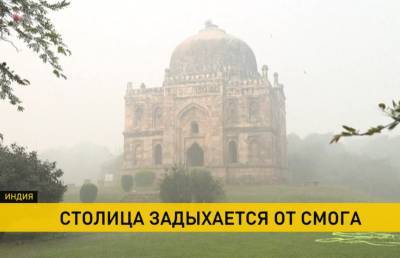 Мира Городов - Ядовитый смог накрыл Нью-Дели: безопасный уровень загрязнения превышен в 15 раз! - ont.by - Белоруссия - Индия - Нью-Дели