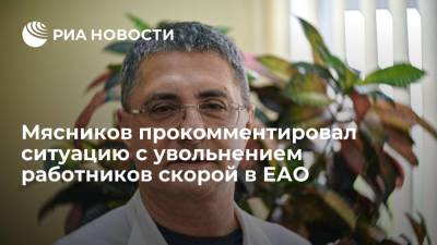 Александр Мясников - Мясников прокомментировал ситуацию с увольнением медиков в ЕАО из-за отказа прививаться - ria.ru - Москва - Россия - США - Еврейская обл.