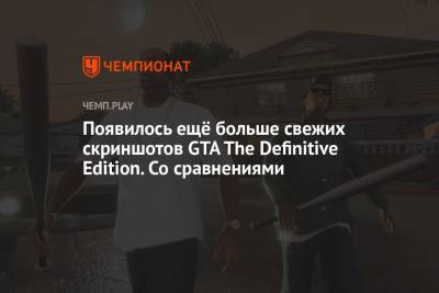 Появилось ещё больше свежих скриншотов GTA The Definitive Edition. Со сравнениями - championat.com - city Vice