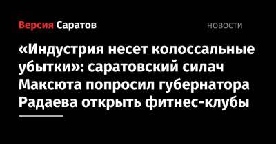 Валерий Радаев - «Индустрия несет колоссальные убытки»: саратовский силач Максюта попросил губернатора Радаева открыть фитнес-клубы - nversia.ru