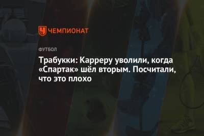 Массимо Каррер - Трабукки: Карреру уволили, когда «Спартак» шёл вторым. Посчитали, что это плохо - championat.com - Россия - Италия