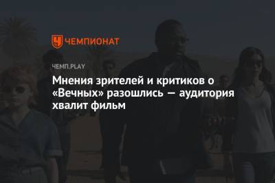 Мнения зрителей и критиков о «Вечных» разошлись — аудитория хвалит фильм - championat.com