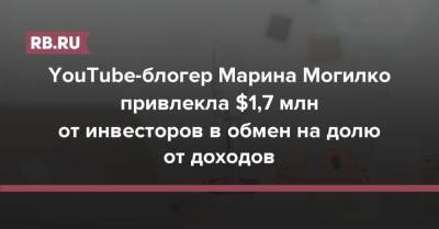 Блогер - YouTube-блогер Марина Могилко привлекла $1,7 млн от инвесторов в обмен на долю от доходов - rb.ru - Англия
