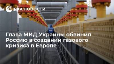 Сергей Макогон - Дмитрий Кулеба - Глава МИД Украины Кулеба обвинил Россию в ограничении экспорта газа для создания кризиса - smartmoney.one - Россия - Украина