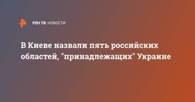 Богдан Хмельницкий - В Киеве назвали пять российских областей, "принадлежащих" Украине - ren.tv - Россия - Украина - Киев - Брянская обл.