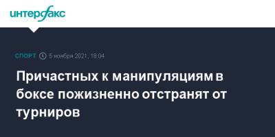 Умар Кремлев - Причастных к манипуляциям в боксе пожизненно отстранят от турниров - sport-interfax.ru - Москва - Белград