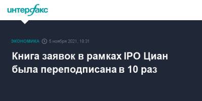 Книга заявок в рамках IPO Циан была переподписана в 10 раз - interfax.ru - Москва