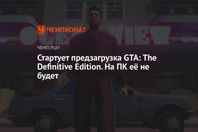Стартует предзагрузка GTA: The Definitive Edition. На ПК её не будет - championat.com - city Vice