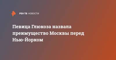 Певица Глюкоза назвала преимущество Москвы перед Нью-Йорком - ren.tv - Москва - США - Московская обл. - Лондон - Париж - Берлин - Нью-Йорк - Нью-Йорк