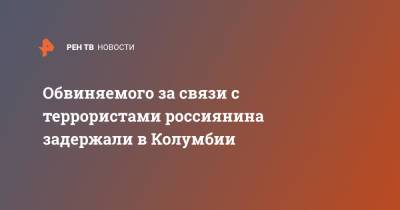 Обвиняемого за связи с террористами россиянина задержали в Колумбии - ren.tv - Россия - Колумбия - Богота