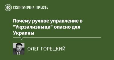 Почему ручное управление в "Укрзализныци" опасно для Украины - epravda.com.ua - Украина