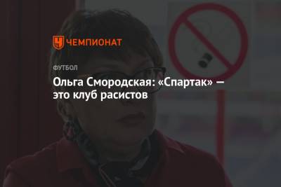 Ольга Смородская - Ольга Смородская: «Спартак» — это клуб расистов - championat.com