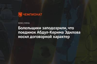 Болельщики заподозрили, что поединок Абдул-Керима Эдилова носил договорной характер - championat.com - Гана