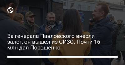 Петр Порошенко - Богдан Хмельницкий - За генерала Павловского внесли залог, он вышел из СИЗО. Почти 16 млн дал Порошенко - liga.net - Украина - Мариуполь