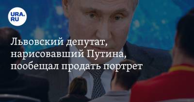 Владимир Путин - Львовский депутат, нарисовавший Путина, пообещал продать портрет - ura.news - Россия - Львов