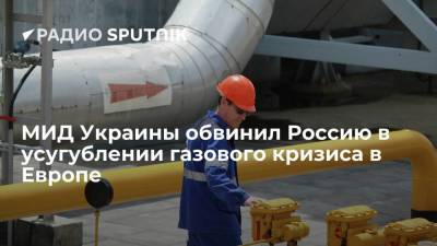 Дмитрий Кулеба - Глава МИД Украины Кулеба заявил, что Россия намеренно снижает экспорт газа, чтобы усилить кризис - smartmoney.one - Россия - Украина
