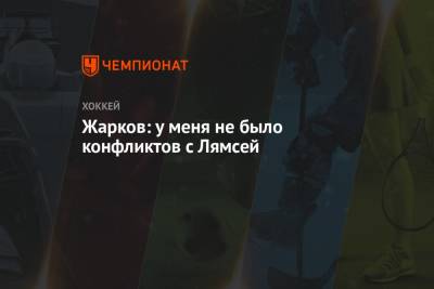 Владимир Жарков - Жарков: у меня не было конфликтов с Лямсей - championat.com - Уфа