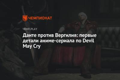 Крис Пратт - Данте против Вергилия: первые детали аниме-сериала по Devil May Cry - championat.com