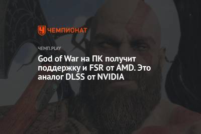 God of War на ПК получит поддержку и FSR от AMD. Это аналог DLSS от NVIDIA - championat.com