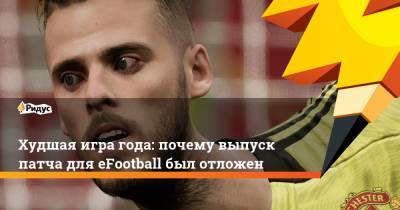 Худшая игра года: почему выпуск патча для eFootball был отложен - ridus.ru - Япония