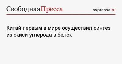 Китай первым в мире осуществил синтез из окиси углерода в белок - svpressa.ru - Китай