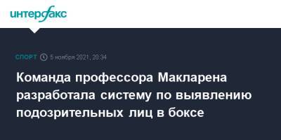 Ричард Макларен - Команда профессора Макларена разработала систему по выявлению подозрительных лиц в боксе - sport-interfax.ru - Москва - Сербия - Белград