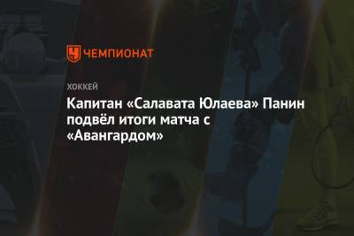 Григорий Панин - Капитан «Салавата Юлаева» Панин подвёл итоги матча с «Авангардом» - championat.com