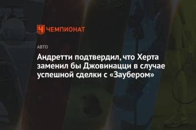 Майкл Андретти - Андретти подтвердил, что Херта заменил бы Джовинацци в случае успешной сделки с «Заубером» - championat.com