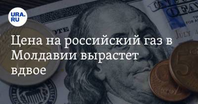 Цена на российский газ в Молдавии вырастет вдвое - ura.news - Россия - Молдавия