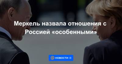 Ангела Меркель - Меркель назвала отношения с Россией «особенными» - news.mail.ru - Россия - Крым - Германия - Франция