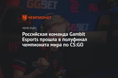 Российская команда Gambit Esports прошла в полуфинал PGL Major Stockholm 2021 - championat.com - Россия - Бразилия - Stockholm - county Major
