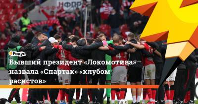 Ольга Смородская - Бывший президент «Локомотива» назвала «Спартак» «клубом расистов» - ridus.ru