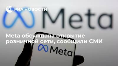 Марк Цукерберг - New York Times: Meta обсуждала открытие магазинов устройств виртуальной реальности - ria.ru - Москва - New York - New York