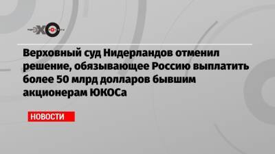 Станислав Белковский - Верховный суд Нидерландов отменил решение, обязывающее Россию выплатить более 50 млрд долларов бывшим акционерам ЮКОСа - echo.msk.ru - Москва - Россия - Вашингтон - Голландия
