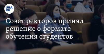 Совет ректоров принял решение о формате обучения студентов - ura.news - Москва - Россия - Московская обл.